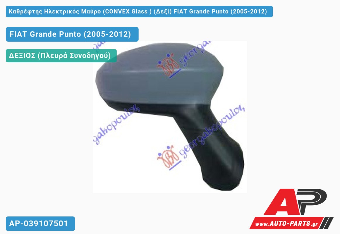 Καθρέφτης Ηλεκτρικός Μαύρο (CONVEX Glass ) (Δεξί) FIAT Grande Punto (2005-2012)