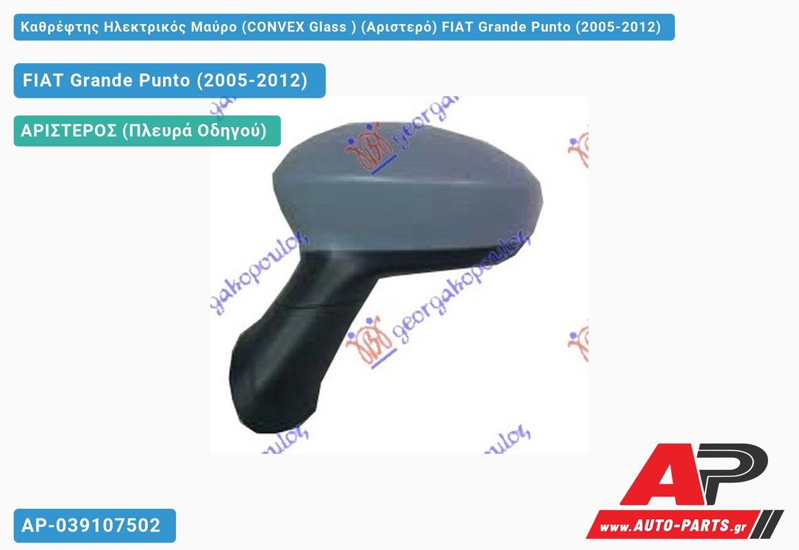 Καθρέφτης Ηλεκτρικός Μαύρο (CONVEX Glass ) (Αριστερό) FIAT Grande Punto (2005-2012)