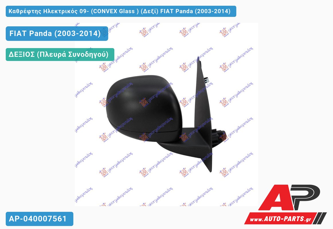 Καθρέφτης Ηλεκτρικός 09- (CONVEX Glass ) (Δεξί) FIAT Panda (2003-2014)