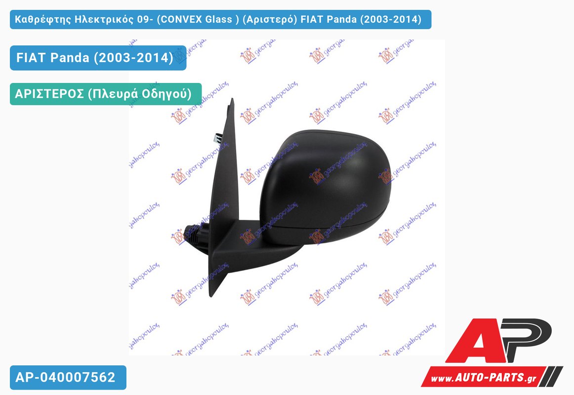 Καθρέφτης Ηλεκτρικός 09- (CONVEX Glass ) (Αριστερό) FIAT Panda (2003-2014)