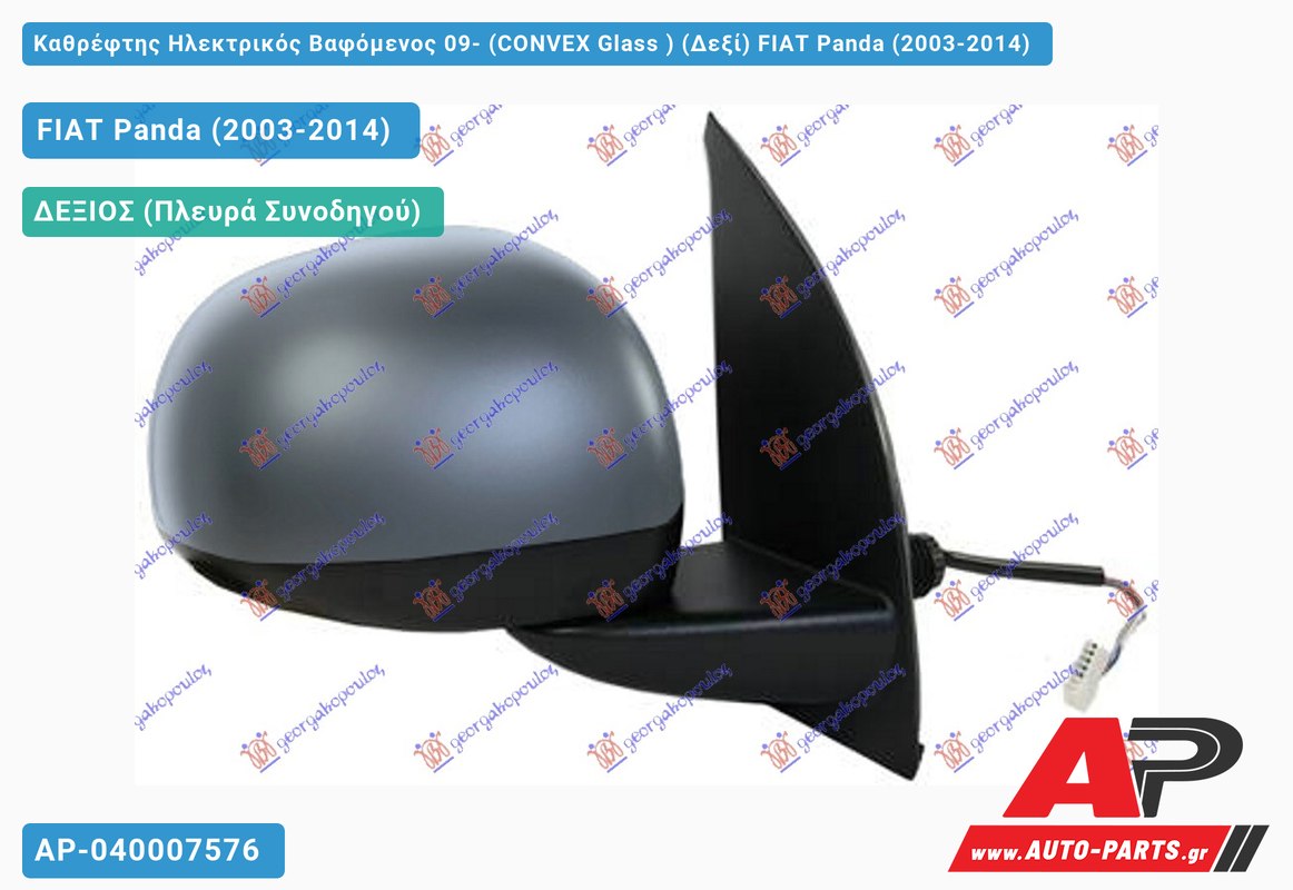 Καθρέφτης Ηλεκτρικός Βαφόμενος 09- (CONVEX Glass ) (Δεξί) FIAT Panda (2003-2014)