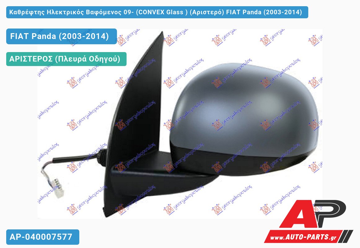 Καθρέφτης Ηλεκτρικός Βαφόμενος 09- (CONVEX Glass ) (Αριστερό) FIAT Panda (2003-2014)