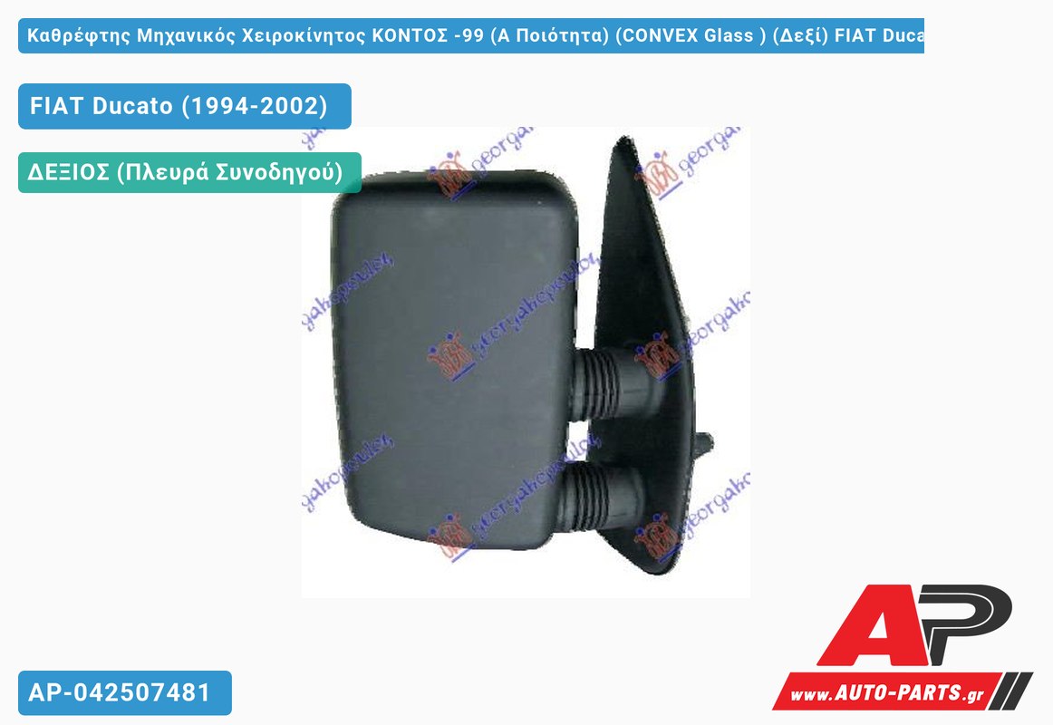 Καθρέφτης Μηχανικός Χειροκίνητος ΚΟΝΤΟΣ -99 (Α Ποιότητα) (CONVEX Glass ) (Δεξί) FIAT Ducato (1994-2002)