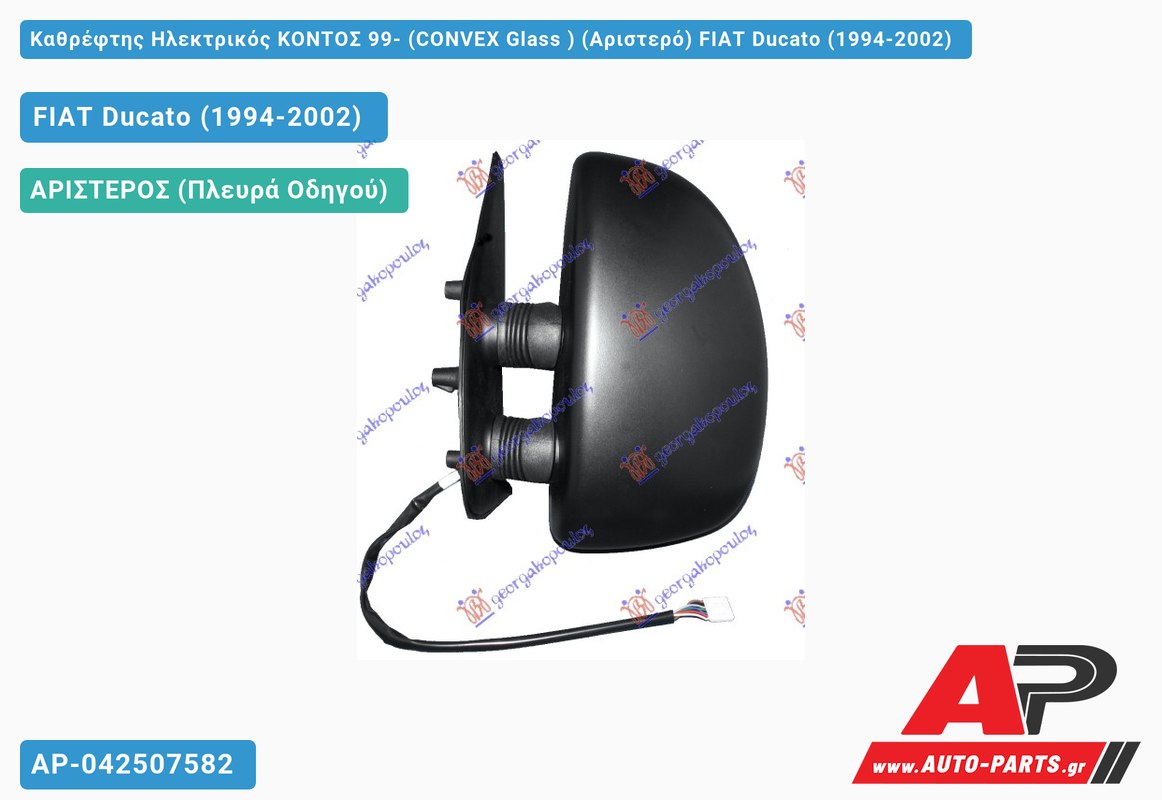 Καθρέφτης Ηλεκτρικός ΚΟΝΤΟΣ 99- (CONVEX Glass ) (Αριστερό) FIAT Ducato (1994-2002)