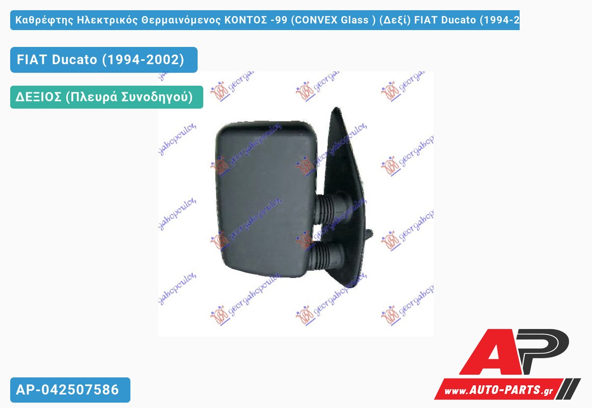 Καθρέφτης Ηλεκτρικός Θερμαινόμενος ΚΟΝΤΟΣ -99 (CONVEX Glass ) (Δεξί) FIAT Ducato (1994-2002)