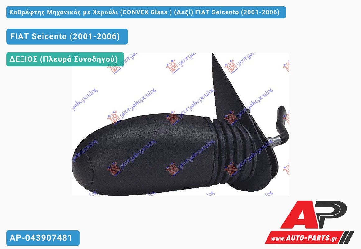 Καθρέφτης Μηχανικός με Χερούλι (CONVEX Glass ) (Δεξί) FIAT Seicento (2001-2006)