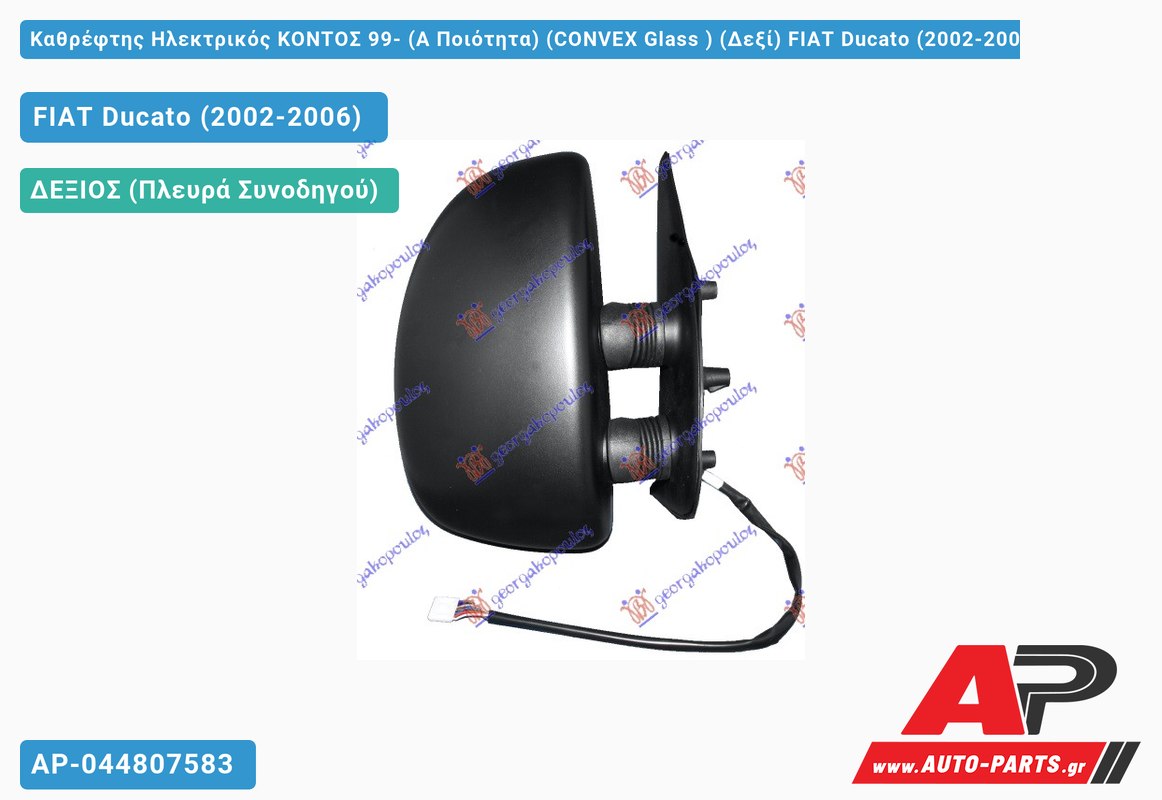 Καθρέφτης Ηλεκτρικός ΚΟΝΤΟΣ 99- (Α Ποιότητα) (CONVEX Glass ) (Δεξί) FIAT Ducato (2002-2006)