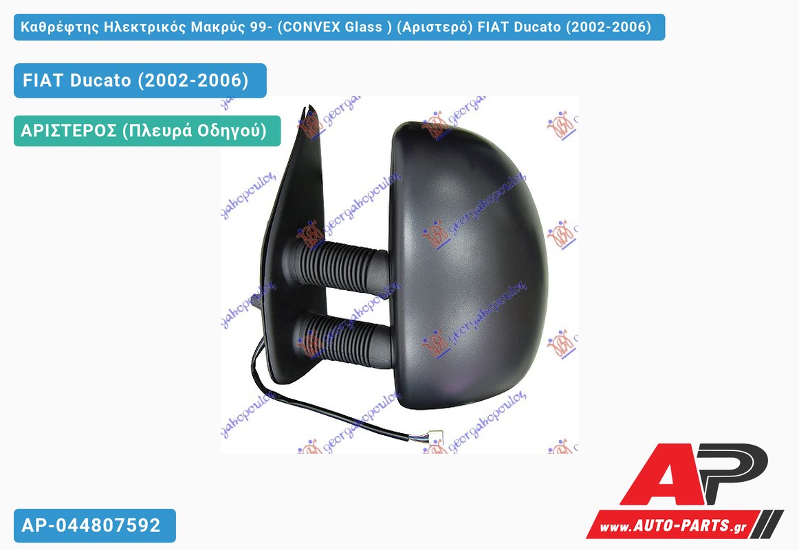 Καθρέφτης Ηλεκτρικός Μακρύς 99- (CONVEX Glass ) (Αριστερό) FIAT Ducato (2002-2006)