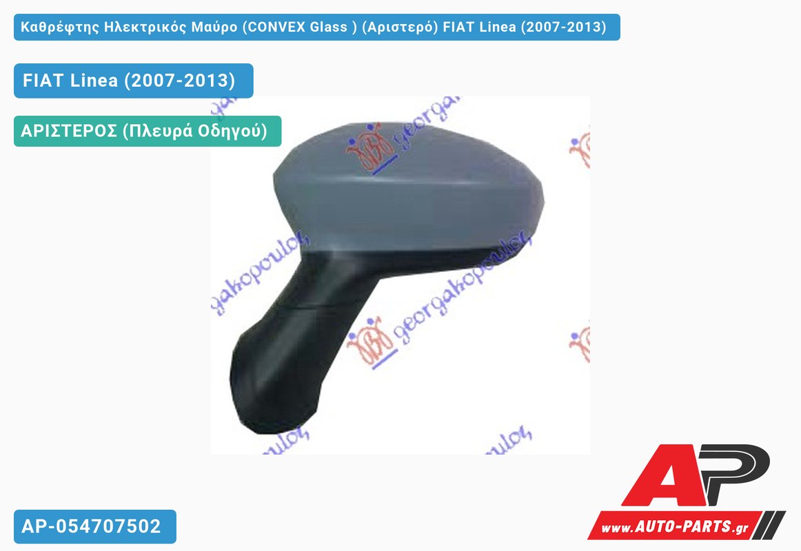 Καθρέφτης Ηλεκτρικός Μαύρο (CONVEX Glass ) (Αριστερό) FIAT Linea (2007-2013)