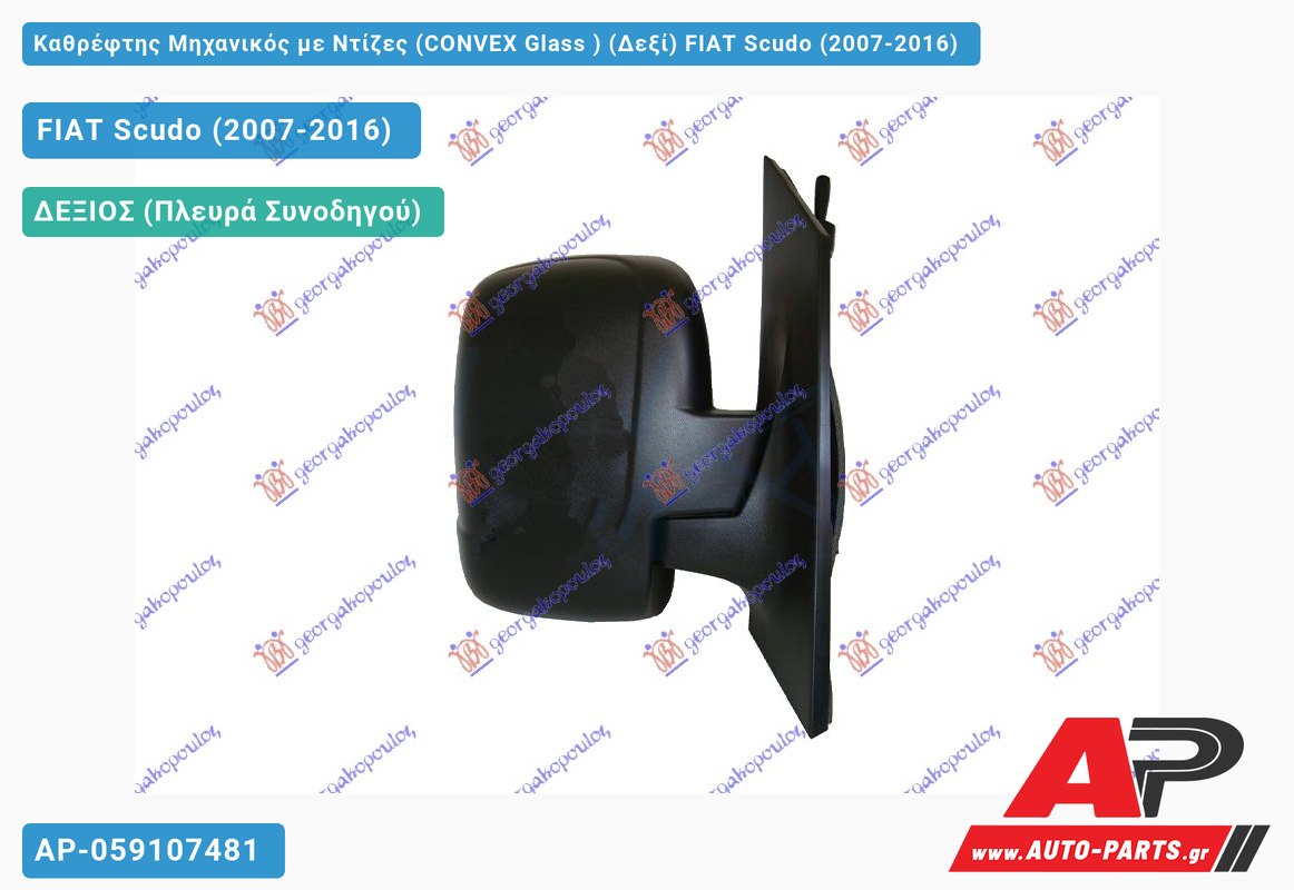 Καθρέφτης Μηχανικός με Ντίζες (CONVEX Glass ) (Δεξί) FIAT Scudo (2007-2016)