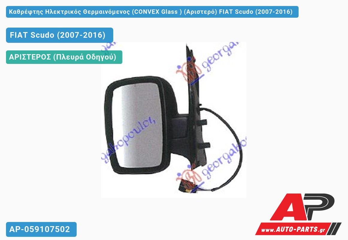 Καθρέφτης Ηλεκτρικός Θερμαινόμενος (CONVEX Glass ) (Αριστερό) FIAT Scudo (2007-2016)