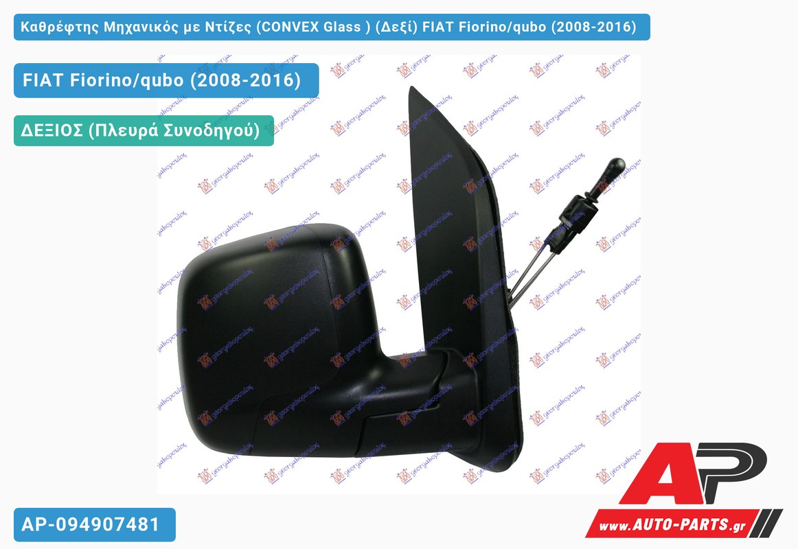 Καθρέφτης Μηχανικός με Ντίζες (CONVEX Glass ) (Δεξί) FIAT Fiorino/qubo (2008-2016)