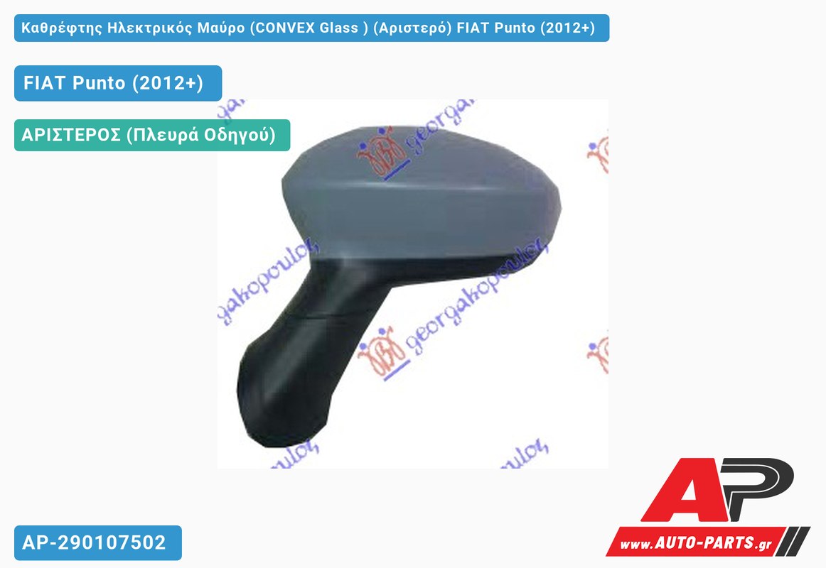 Καθρέφτης Ηλεκτρικός Μαύρο (CONVEX Glass ) (Αριστερό) FIAT Punto (2012+)