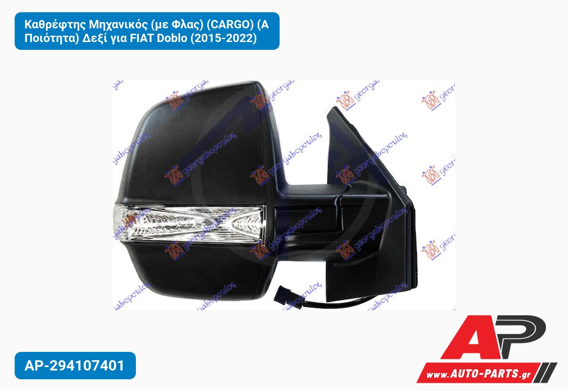 Καθρέφτης Μηχανικός (με Φλας) (CARGO) (Α Ποιότητα) Δεξί για FIAT Doblo (2015-2022)