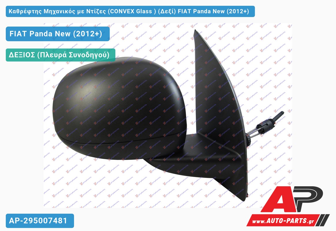 Καθρέφτης Μηχανικός με Ντίζες (CONVEX Glass ) (Δεξί) FIAT Panda New (2012+)