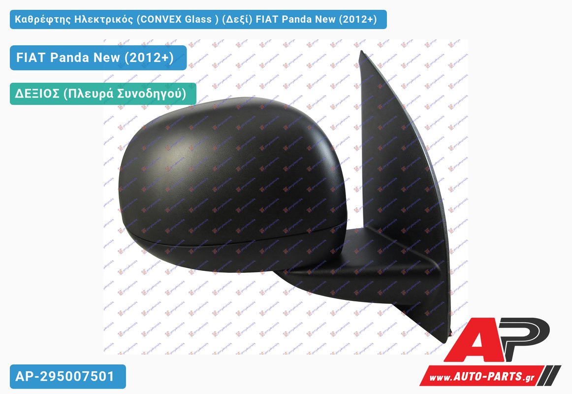 Καθρέφτης Ηλεκτρικός (CONVEX Glass ) (Δεξί) FIAT Panda New (2012+)