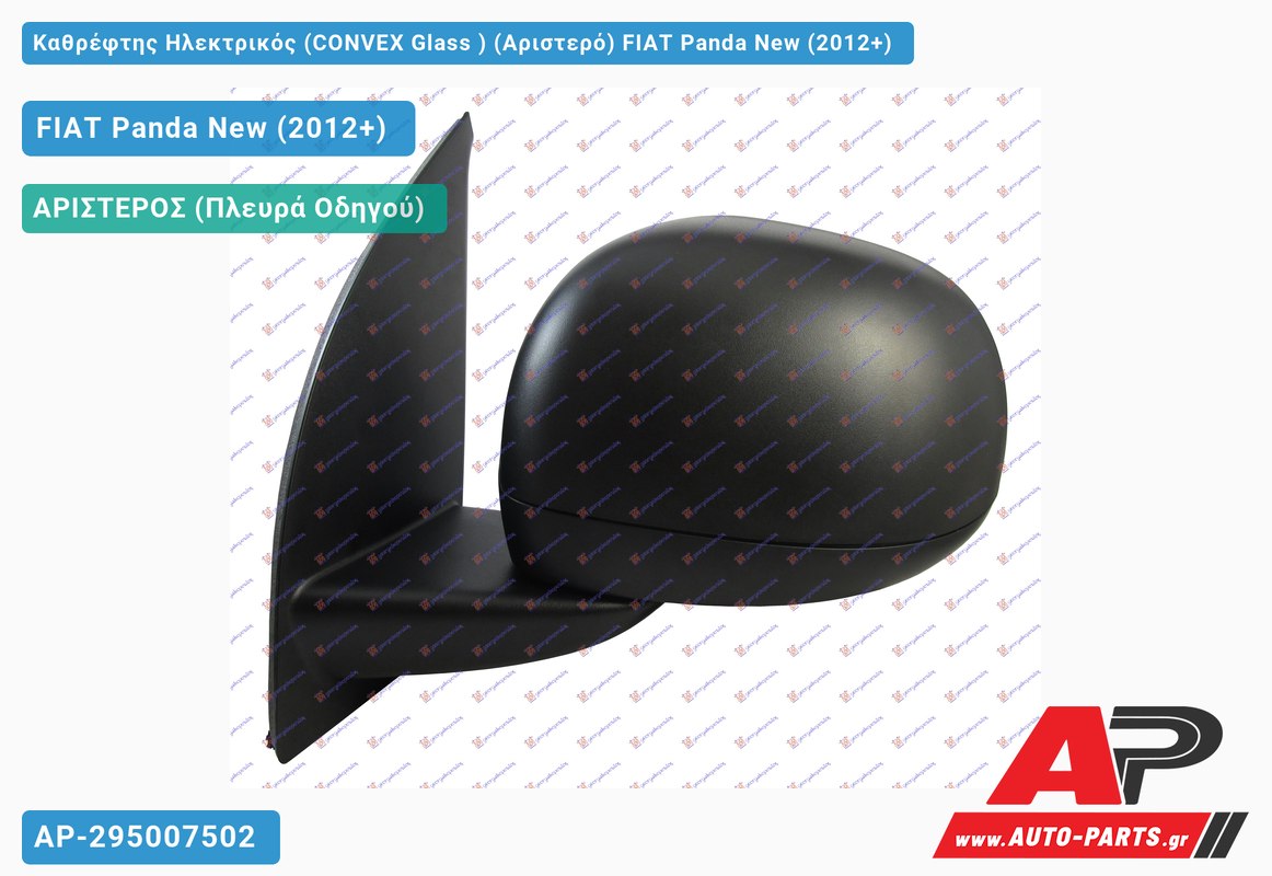 Καθρέφτης Ηλεκτρικός (CONVEX Glass ) (Αριστερό) FIAT Panda New (2012+)