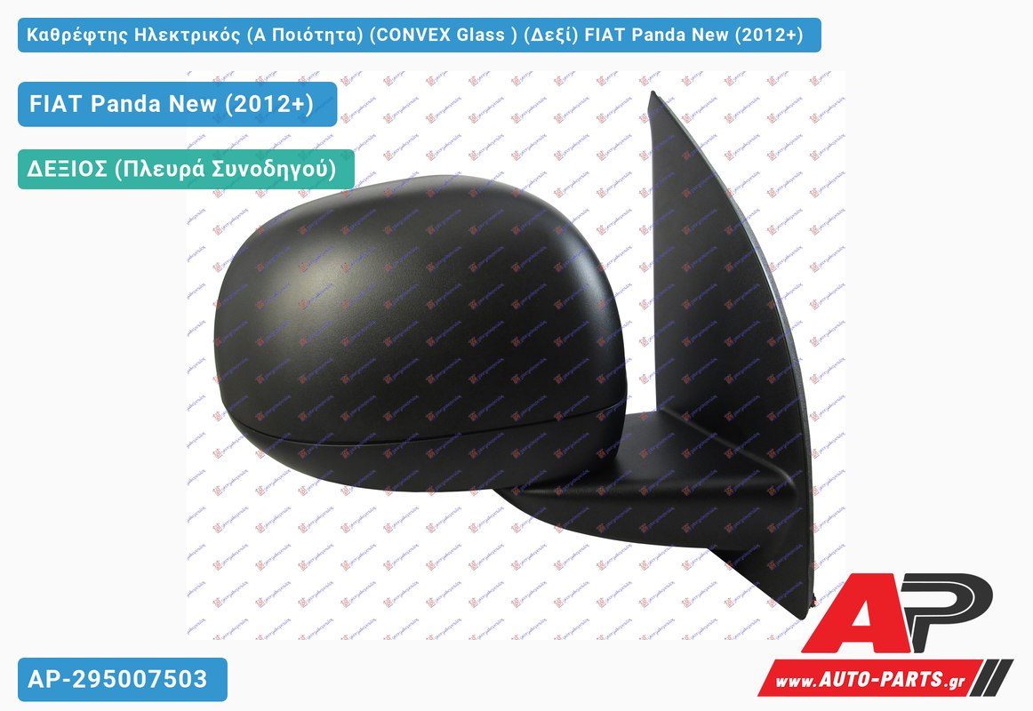 Καθρέφτης Ηλεκτρικός (Α Ποιότητα) (CONVEX Glass ) (Δεξί) FIAT Panda New (2012+)