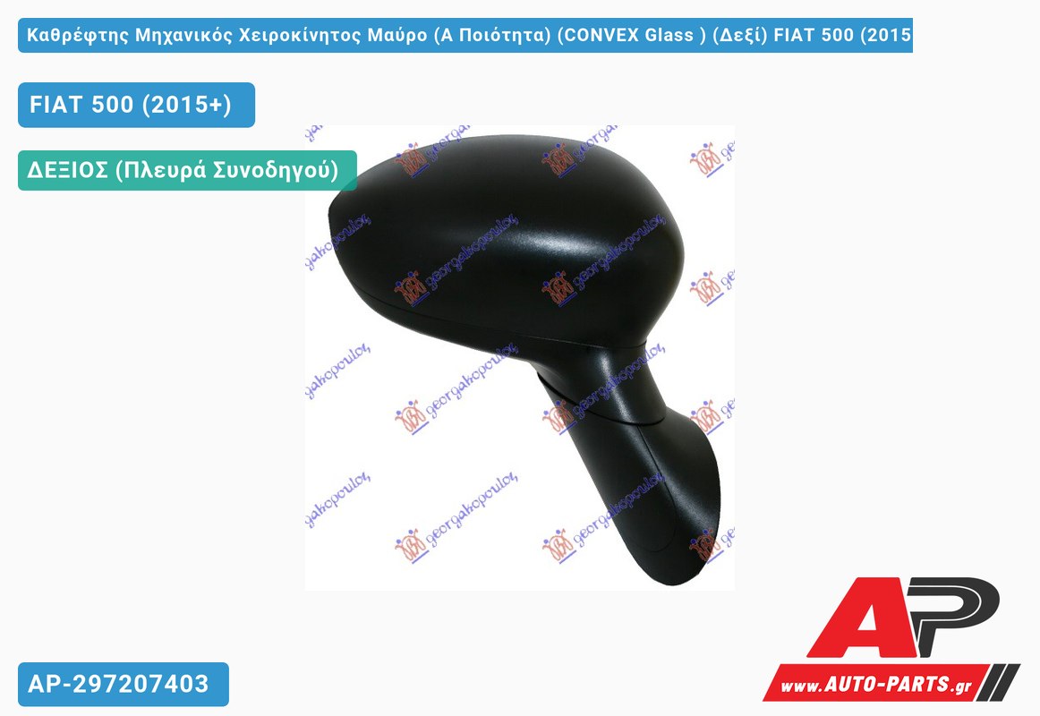 Καθρέφτης Μηχανικός Χειροκίνητος Μαύρο (Α Ποιότητα) (CONVEX Glass ) (Δεξί) FIAT 500 (2015+)