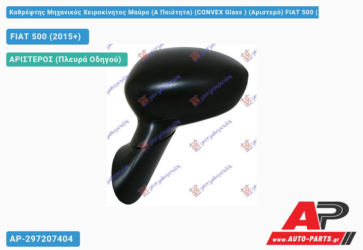 Καθρέφτης Μηχανικός Χειροκίνητος Μαύρο (Α Ποιότητα) (CONVEX Glass ) (Αριστερό) FIAT 500 (2015+)