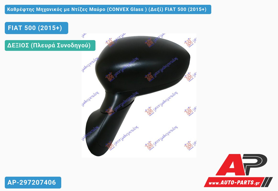 Καθρέφτης Μηχανικός με Ντίζες Μαύρο (CONVEX Glass ) (Δεξί) FIAT 500 (2015+)