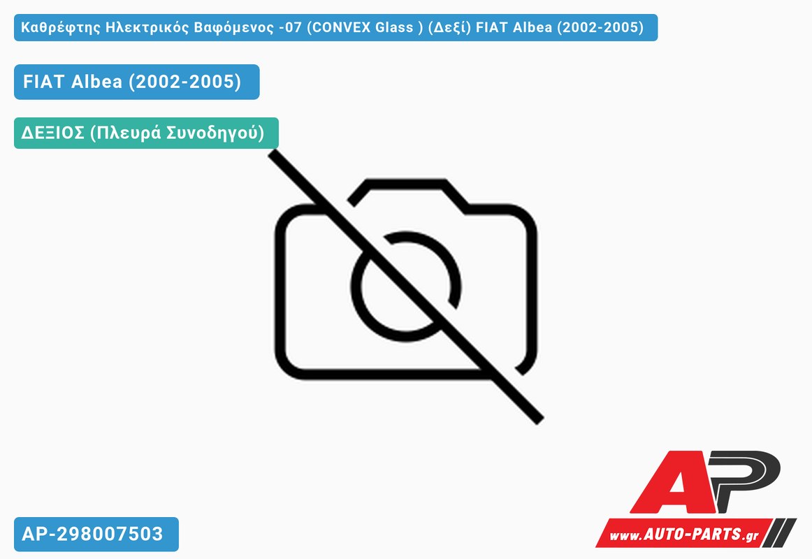 Καθρέφτης Ηλεκτρικός Βαφόμενος -07 (CONVEX Glass ) (Δεξί) FIAT Albea (2002-2005)