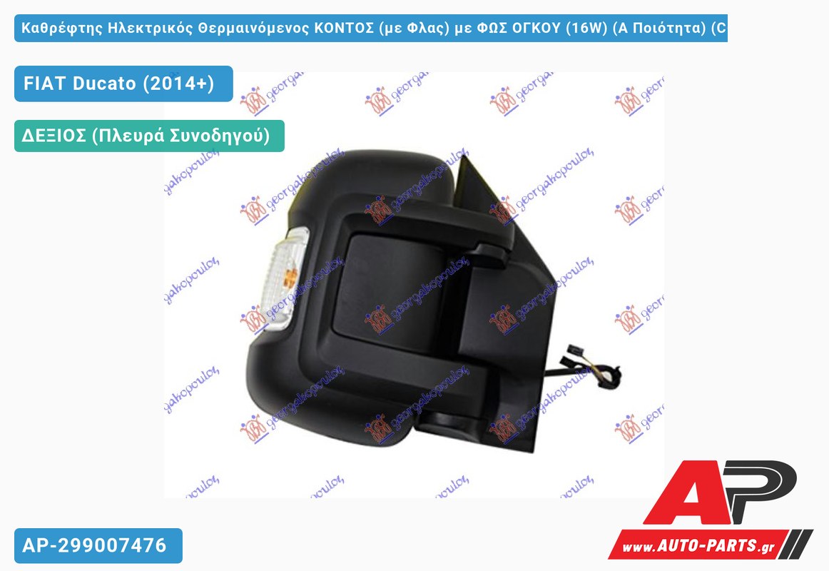 Καθρέφτης Ηλεκτρικός Θερμαινόμενος ΚΟΝΤΟΣ (με Φλας) με ΦΩΣ ΟΓΚΟΥ (16W) (Α Ποιότητα) (CONVEX Glass ) (Δεξί) FIAT Ducato (2014+)