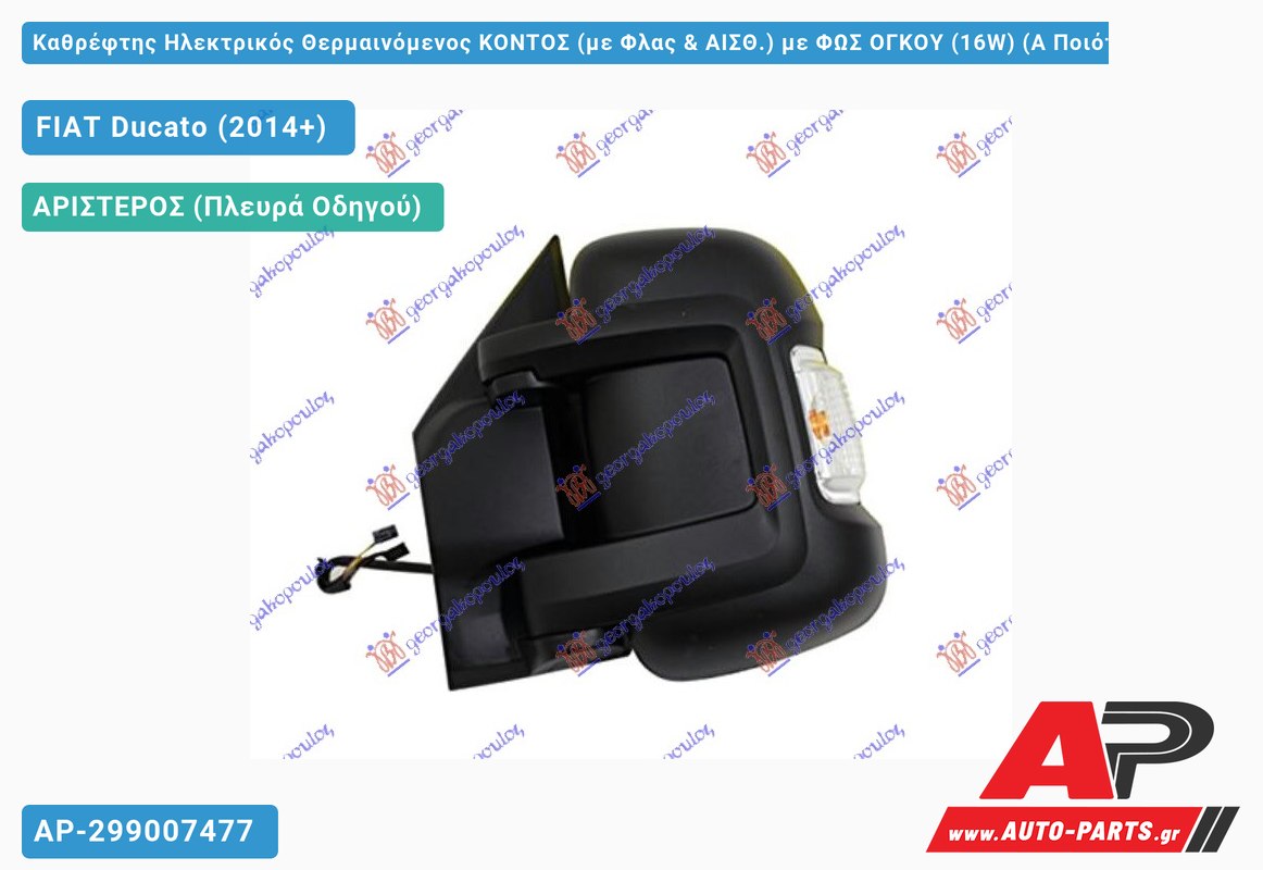 Καθρέφτης Ηλεκτρικός Θερμαινόμενος ΚΟΝΤΟΣ (με Φλας & ΑΙΣΘ.) με ΦΩΣ ΟΓΚΟΥ (16W) (Α Ποιότητα) (CONVEX Glass ) (Αριστερό) FIAT Ducato (2014+)