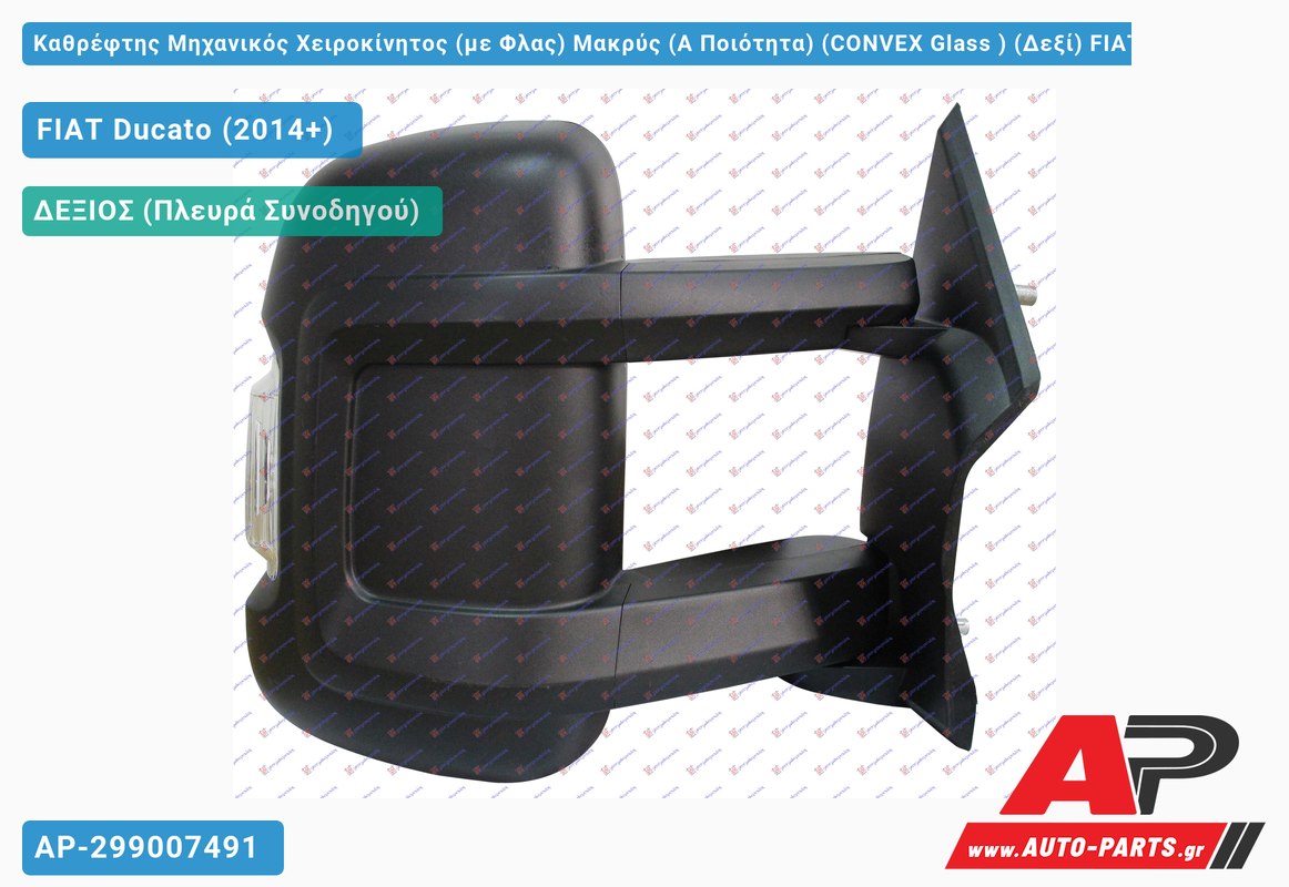 Καθρέφτης Μηχανικός Χειροκίνητος (με Φλας) Μακρύς (Α Ποιότητα) (CONVEX Glass ) (Δεξί) FIAT Ducato (2014+)