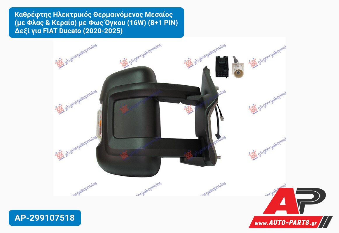 Καθρέφτης Ηλεκτρικός Θερμαινόμενος Μεσαίος (με Φλας & Κεραία) με Φως Όγκου (16W) (8+1 PIN) Δεξί για FIAT Ducato (2020-2025)