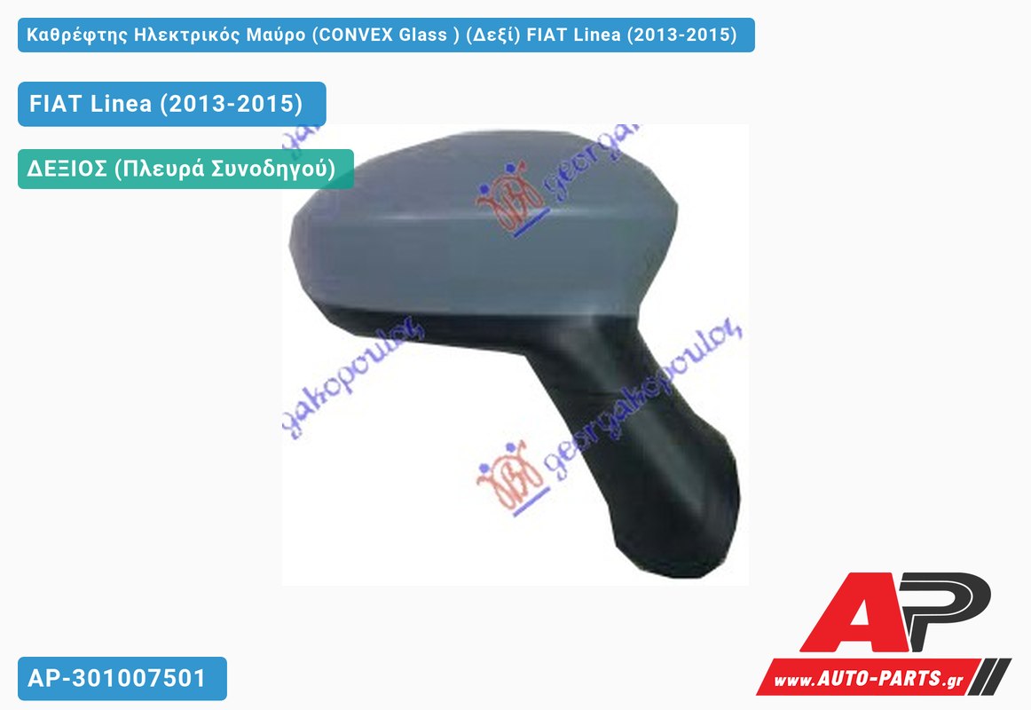 Καθρέφτης Ηλεκτρικός Μαύρο (CONVEX Glass ) (Δεξί) FIAT Linea (2013-2015)