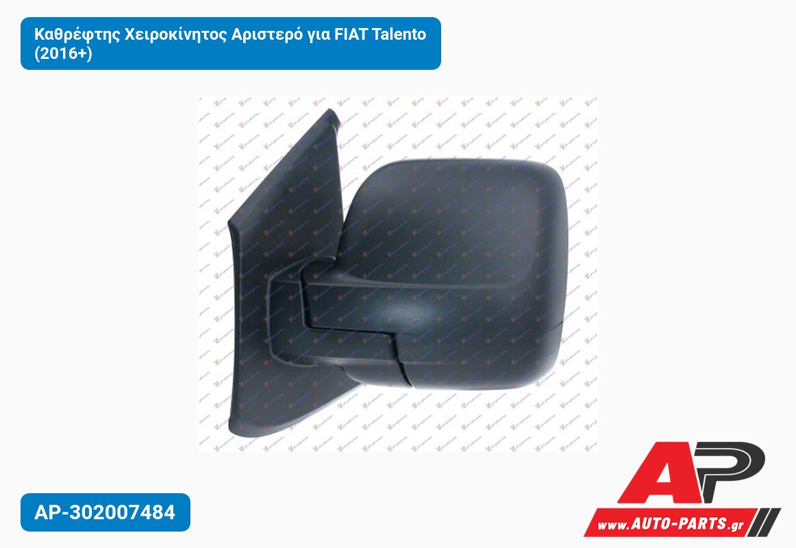 Καθρέφτης Χειροκίνητος Αριστερό για FIAT Talento (2016+)