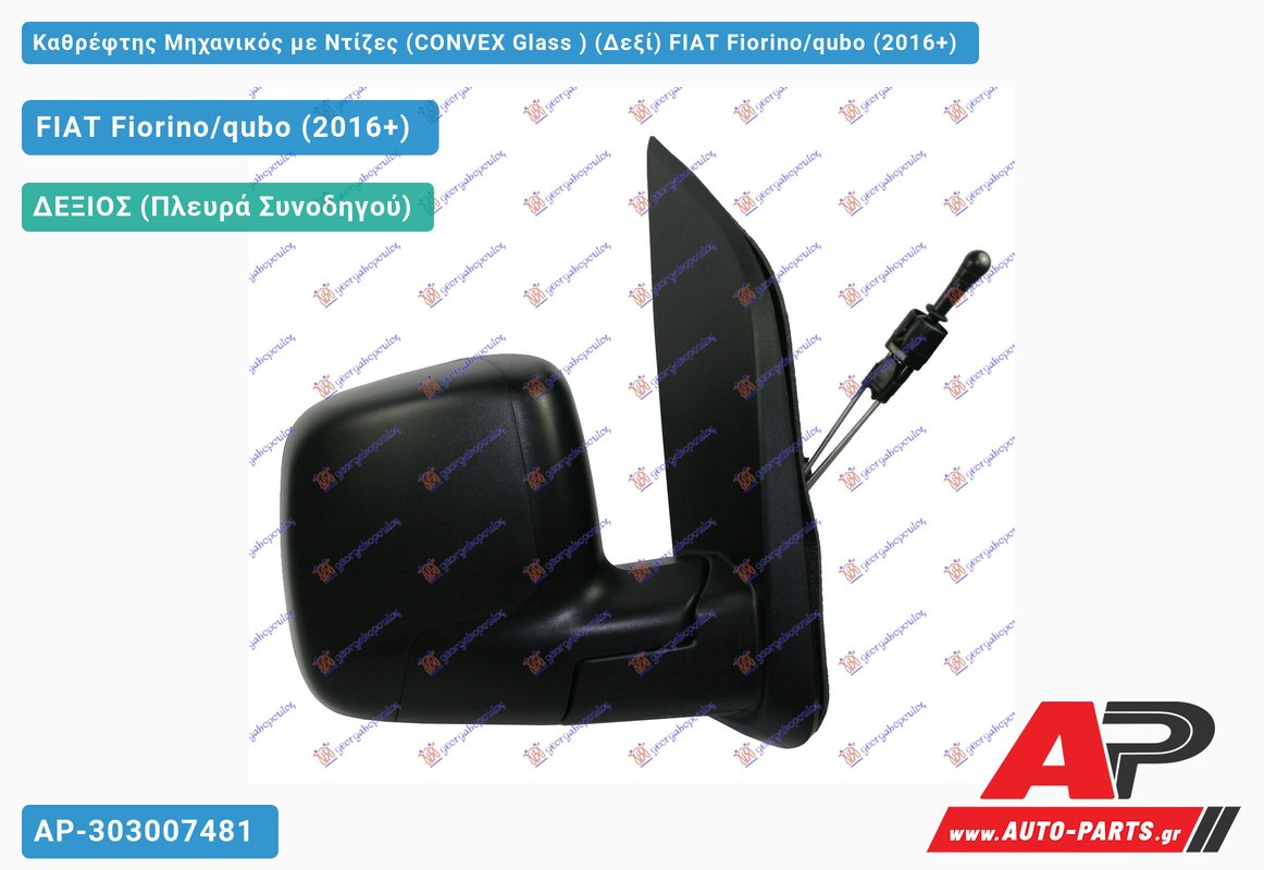 Καθρέφτης Μηχανικός με Ντίζες (CONVEX Glass ) (Δεξί) FIAT Fiorino/qubo (2016+)