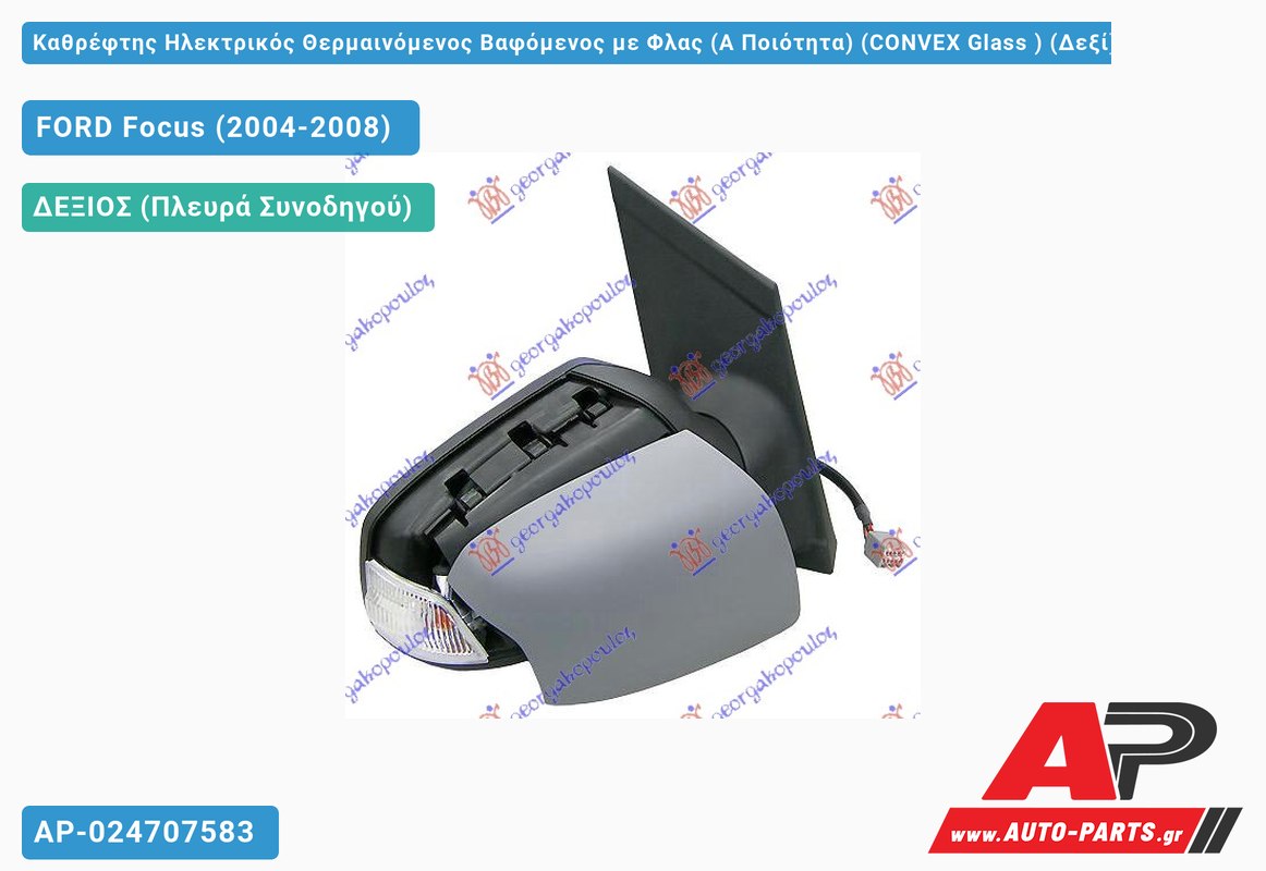 Καθρέφτης Ηλεκτρικός Θερμαινόμενος Βαφόμενος με Φλας (Α Ποιότητα) (CONVEX Glass ) (Δεξί) FORD Focus (2004-2008)
