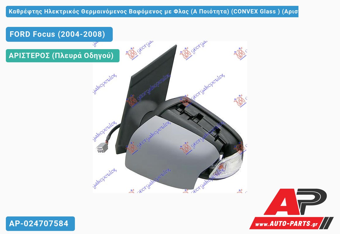 Καθρέφτης Ηλεκτρικός Θερμαινόμενος Βαφόμενος με Φλας (Α Ποιότητα) (CONVEX Glass ) (Αριστερό) FORD Focus (2004-2008)