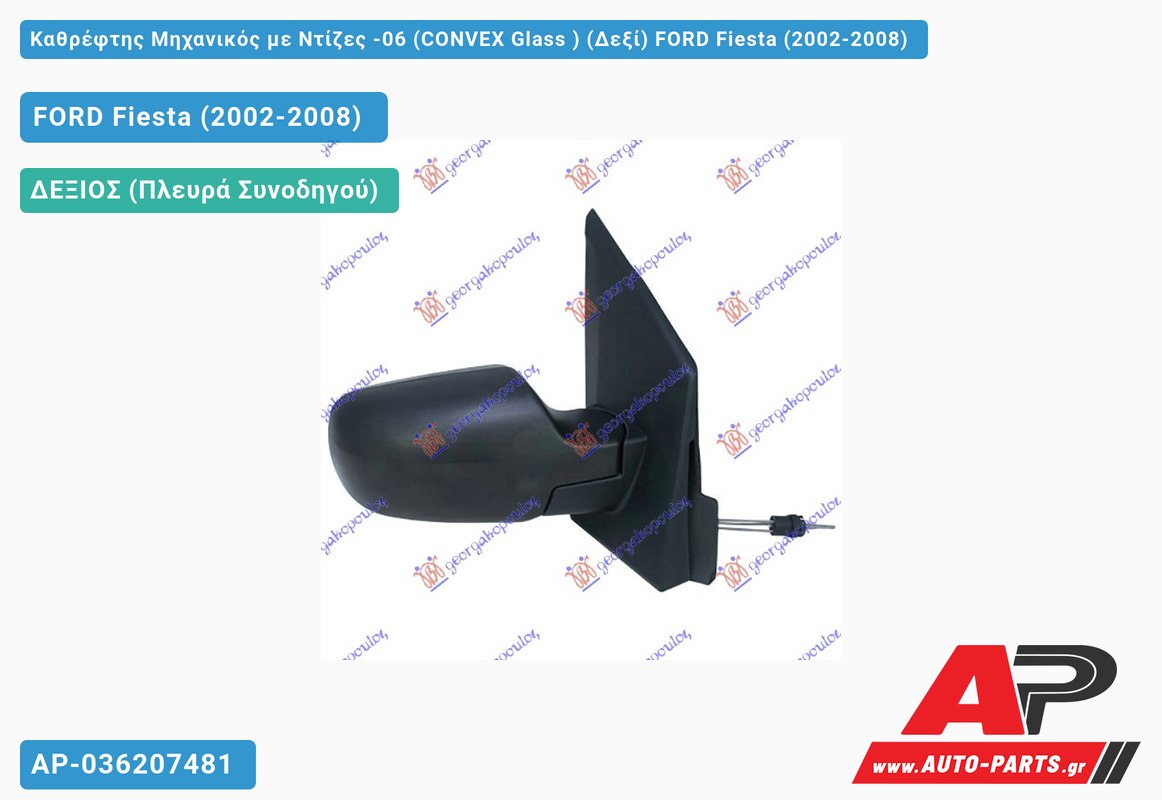 Καθρέφτης Μηχανικός με Ντίζες -06 (CONVEX Glass ) (Δεξί) FORD Fiesta (2002-2008)