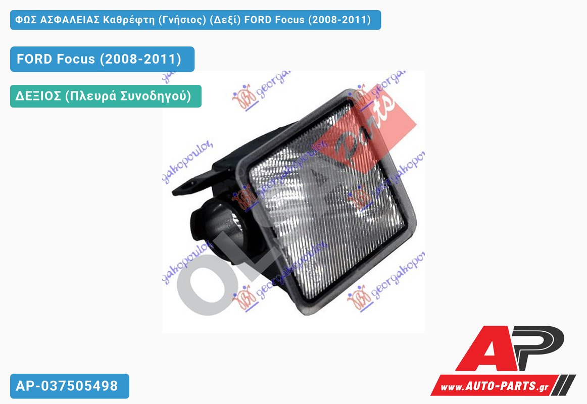 ΦΩΣ ΑΣΦΑΛΕΙΑΣ Καθρέφτη (Γνήσιος) (Δεξί) FORD Focus (2008-2011)