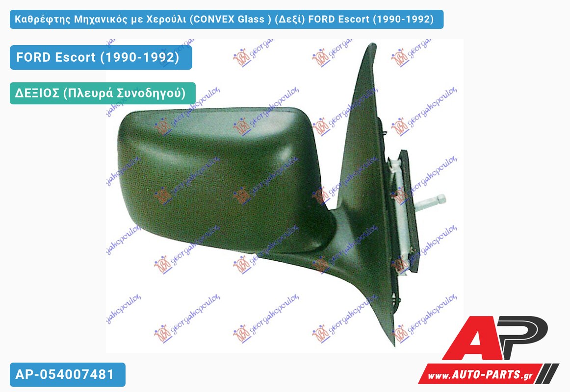 Καθρέφτης Μηχανικός με Χερούλι (CONVEX Glass ) (Δεξί) FORD Escort (1990-1992)