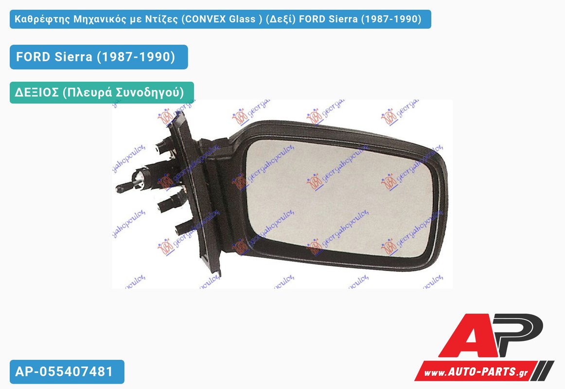 Καθρέφτης Μηχανικός με Ντίζες (CONVEX Glass ) (Δεξί) FORD Sierra (1987-1990)