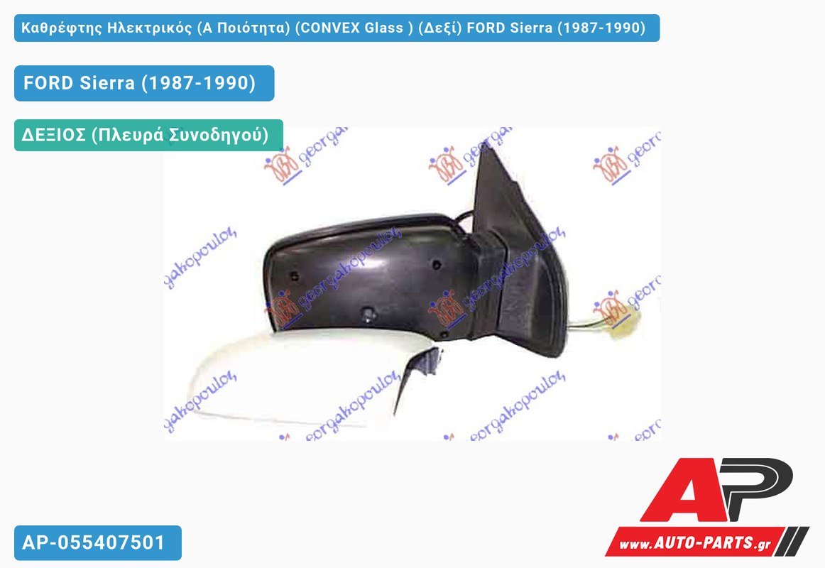 Καθρέφτης Ηλεκτρικός (Α Ποιότητα) (CONVEX Glass ) (Δεξί) FORD Sierra (1987-1990)