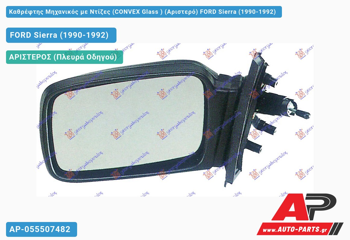 Καθρέφτης Μηχανικός με Ντίζες (CONVEX Glass ) (Αριστερό) FORD Sierra (1990-1992)