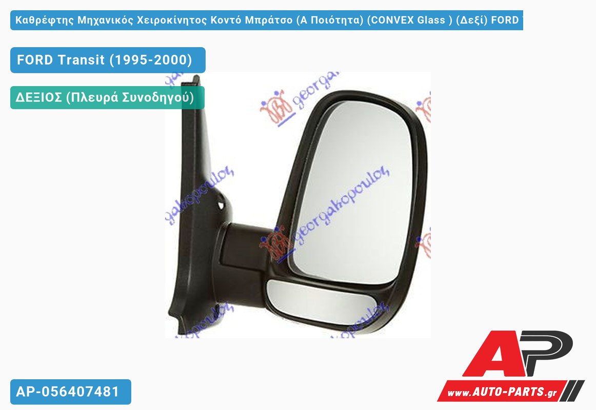 Καθρέφτης Μηχανικός Χειροκίνητος Κοντό Μπράτσο (Α Ποιότητα) (CONVEX Glass ) (Δεξί) FORD Transit (1995-2000)