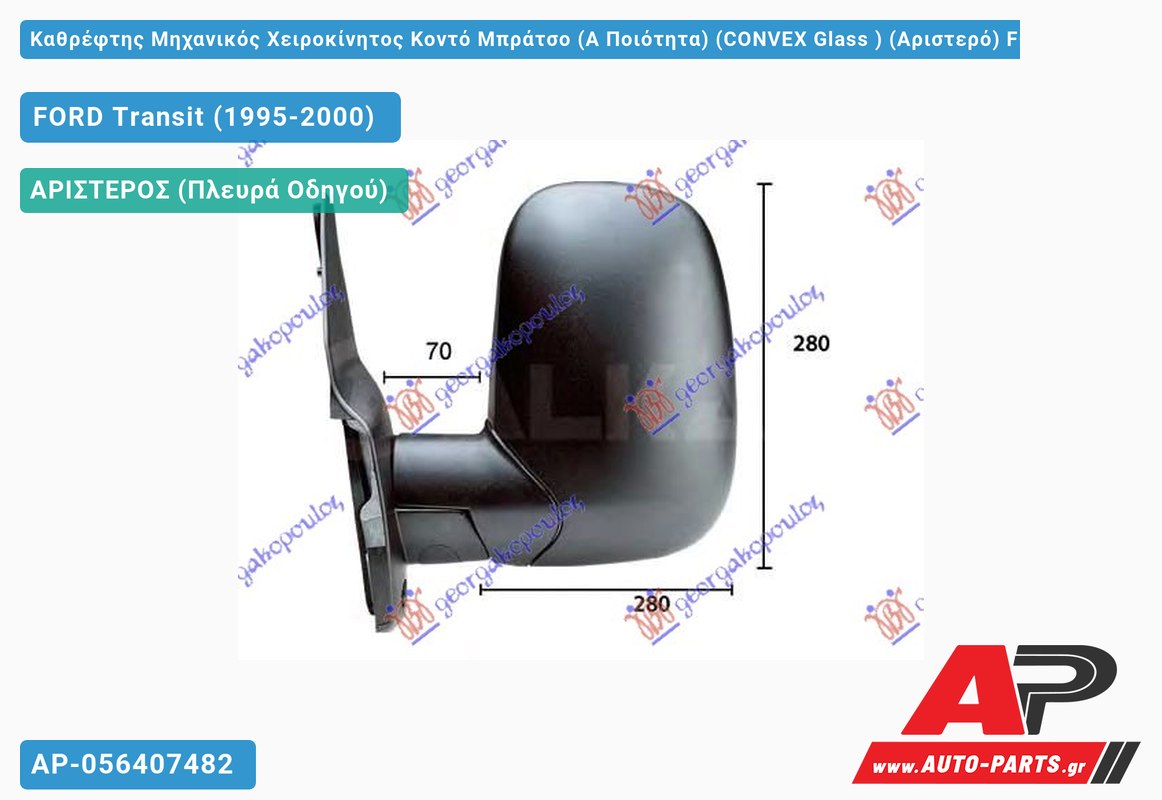 Καθρέφτης Μηχανικός Χειροκίνητος Κοντό Μπράτσο (Α Ποιότητα) (CONVEX Glass ) (Αριστερό) FORD Transit (1995-2000)