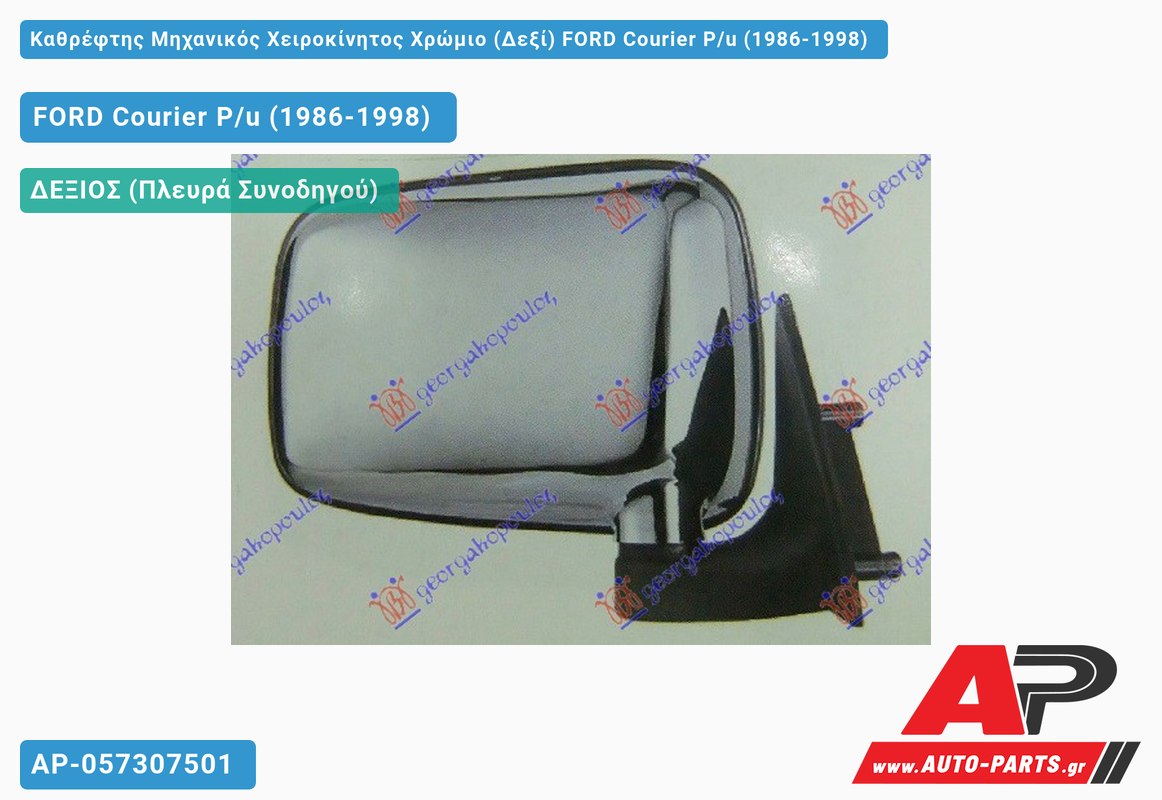 Καθρέφτης Μηχανικός Χειροκίνητος Χρώμιο (Δεξί) FORD Courier P/u (1986-1998)