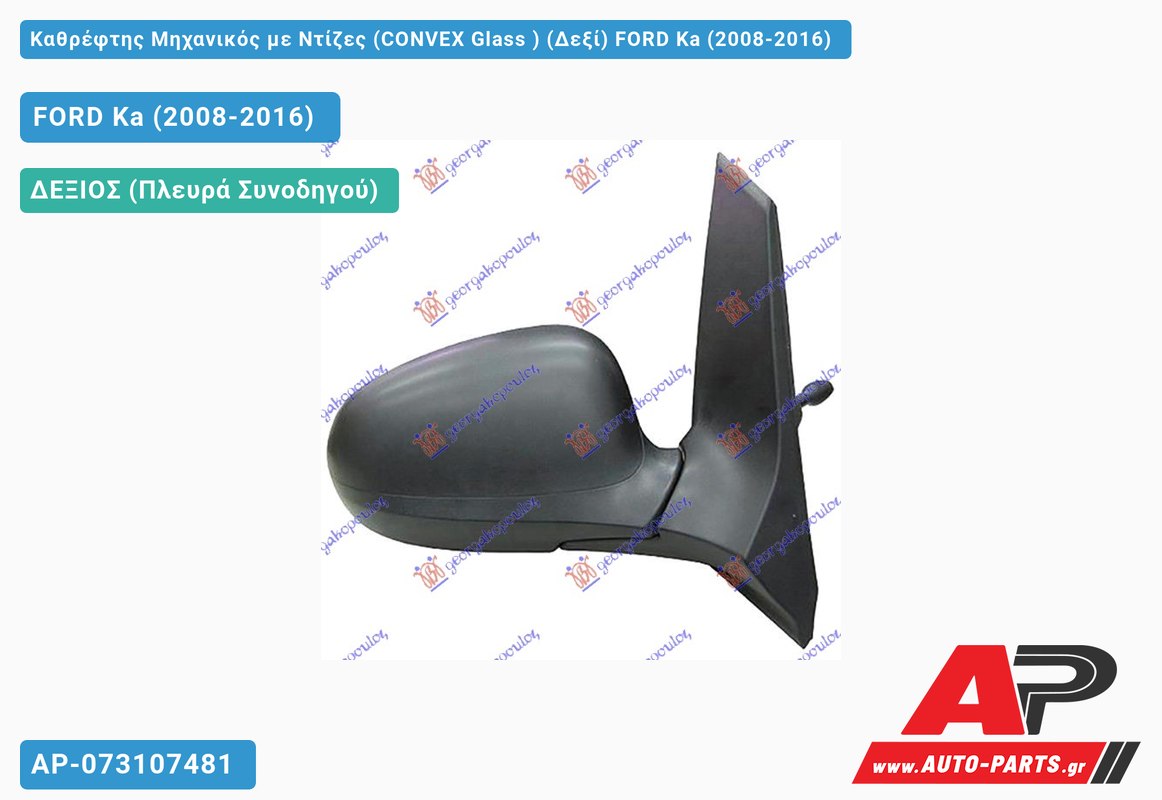 Καθρέφτης Μηχανικός με Ντίζες (CONVEX Glass ) (Δεξί) FORD Ka (2008-2016)