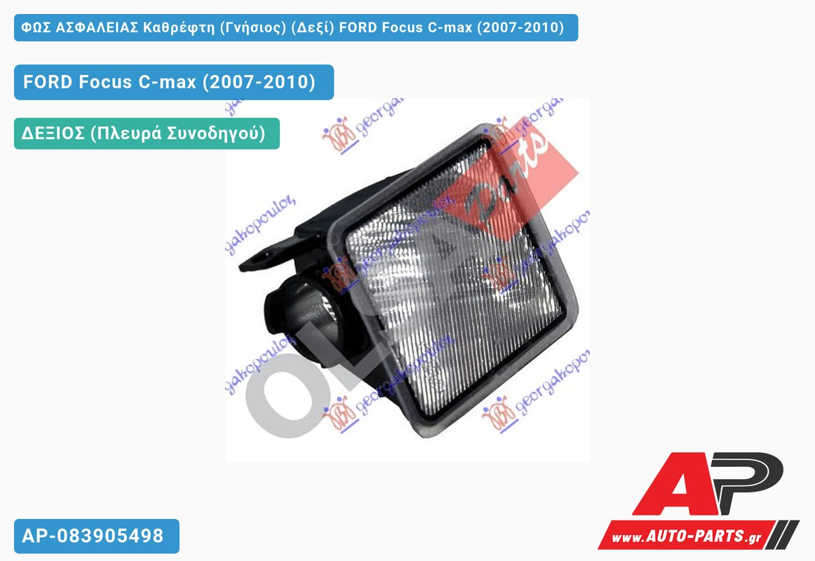 ΦΩΣ ΑΣΦΑΛΕΙΑΣ Καθρέφτη (Γνήσιος) (Δεξί) FORD Focus C-max (2007-2010)