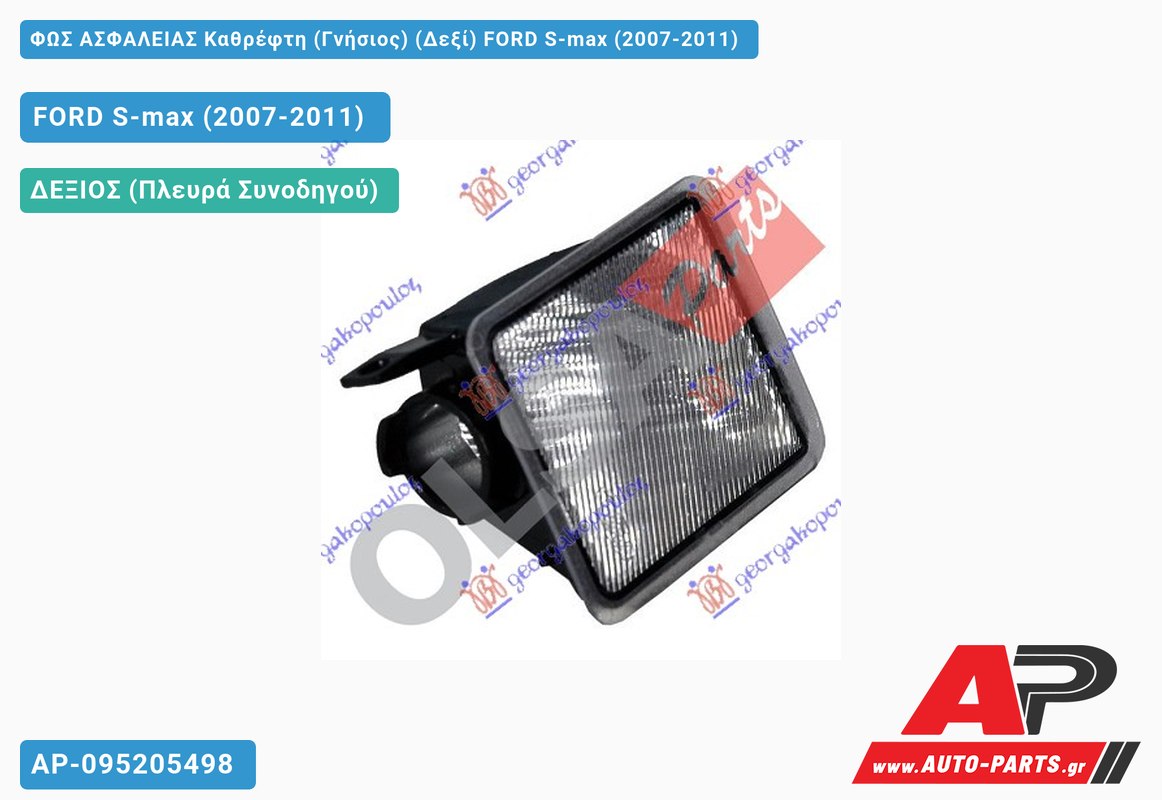 ΦΩΣ ΑΣΦΑΛΕΙΑΣ Καθρέφτη (Γνήσιος) (Δεξί) FORD S-max (2007-2011)