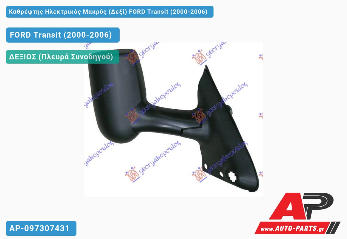 Καθρέφτης Ηλεκτρικός Μακρύς (Δεξί) FORD Transit (2000-2006)