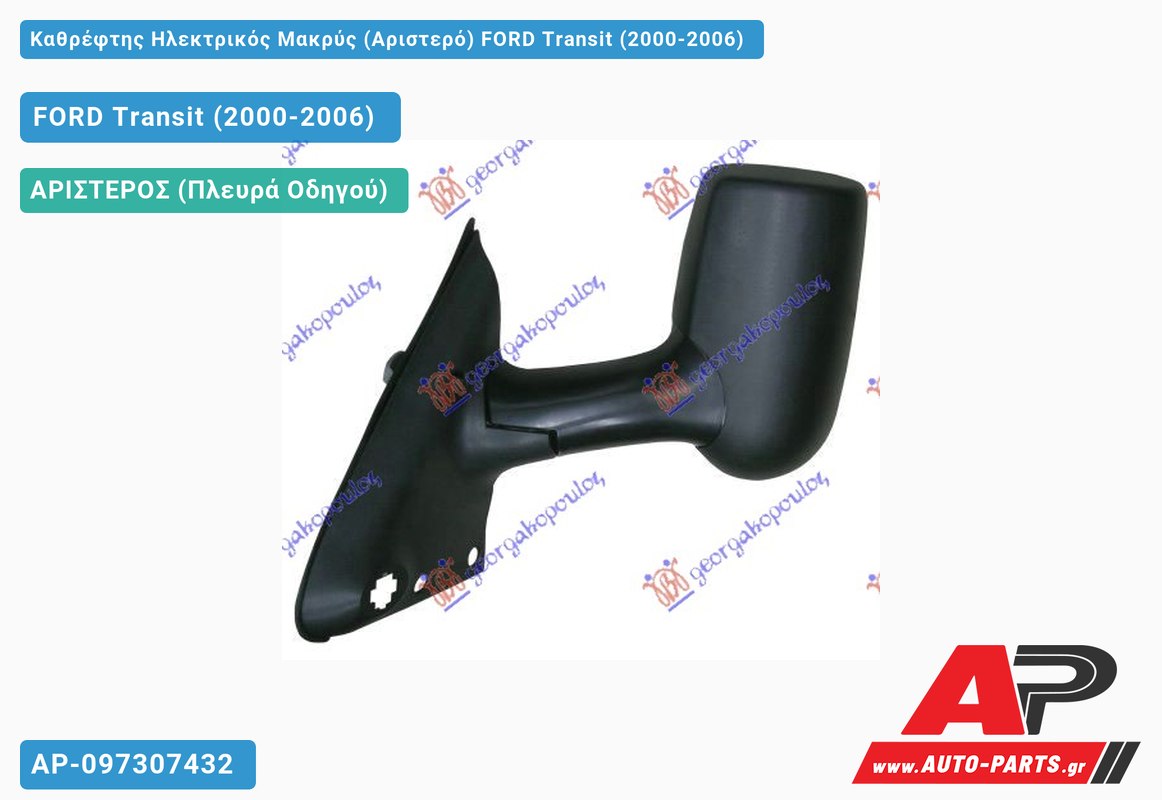 Καθρέφτης Ηλεκτρικός Μακρύς (Αριστερό) FORD Transit (2000-2006)