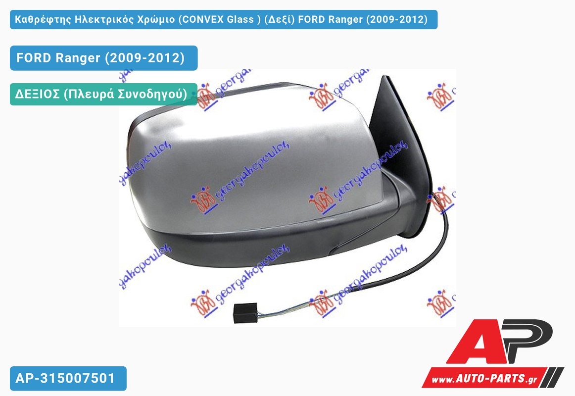 Καθρέφτης Ηλεκτρικός Χρώμιο (CONVEX Glass ) (Δεξί) FORD Ranger (2009-2012)